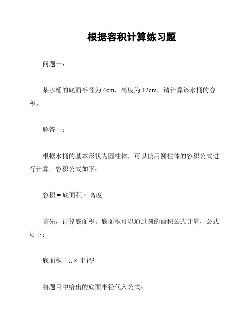 根据容积计算练习题