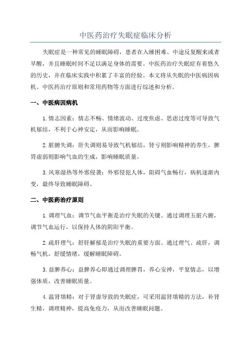 中医药治疗失眠症临床分析