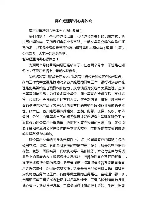 客户经理培训心得体会（通用5篇）