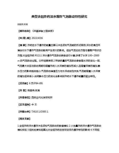 典型含铝炸药深水爆炸气泡脉动特性研究