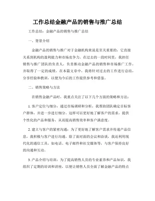 工作总结金融产品的销售与推广总结