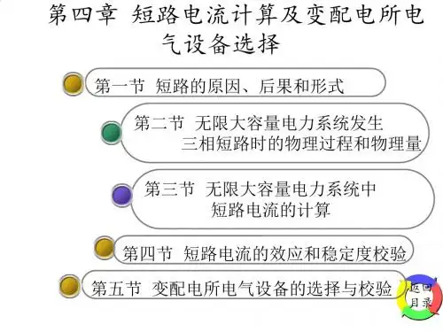 短路电流计算与变配电所电气设备的选择PPT(24张)
