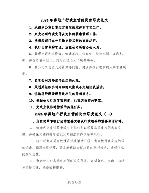 2024年房地产行政主管的岗位职责范文（三篇）
