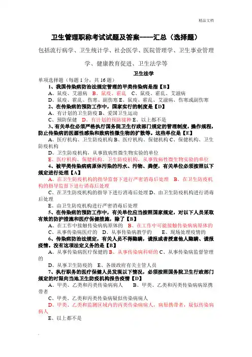 卫生管理知识考试试题及答案-汇总