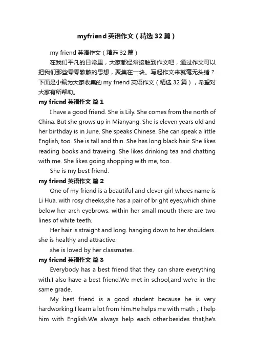 myfriend英语作文（精选32篇）