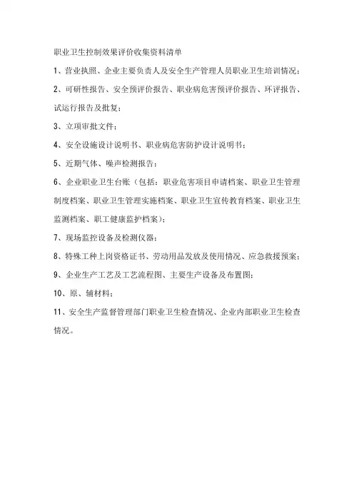 职业卫生控制效果评价收集资料清单