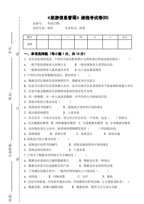 江西农业大学旅游管理类专业2018年专业试卷及答案-旅游信息管理考试卷B