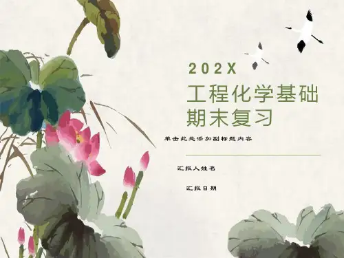 工程化学基础-复习