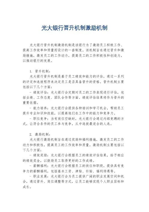 光大银行晋升机制激励机制
