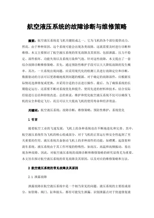 航空液压系统的故障诊断与维修策略