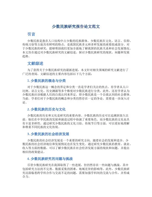 少数民族研究报告论文范文