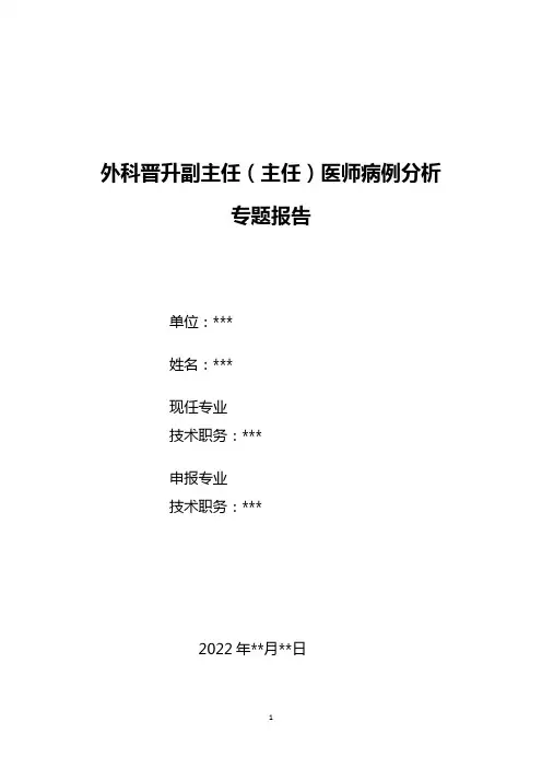 外科晋升副主任医师高级职称病例分析专题报告三篇