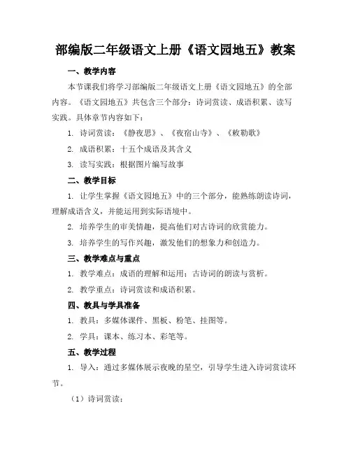 部编版二年级语文上册《语文园地五》教案