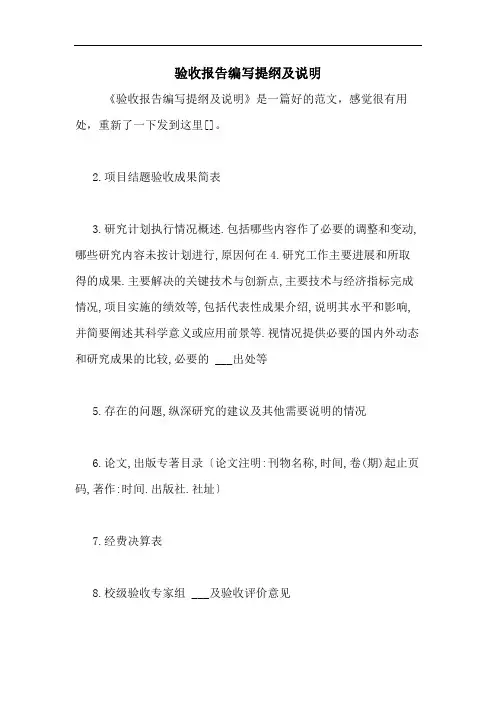 验收报告编写提纲及说明