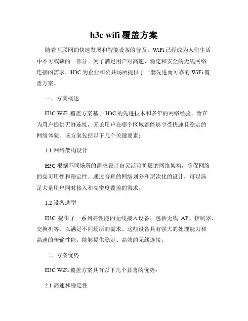 h3c wifi覆盖方案