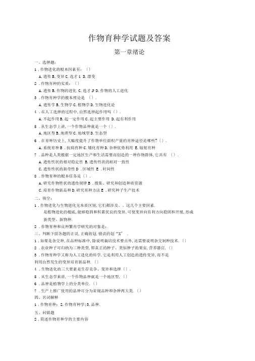 完整版作物育种学试题及答案-