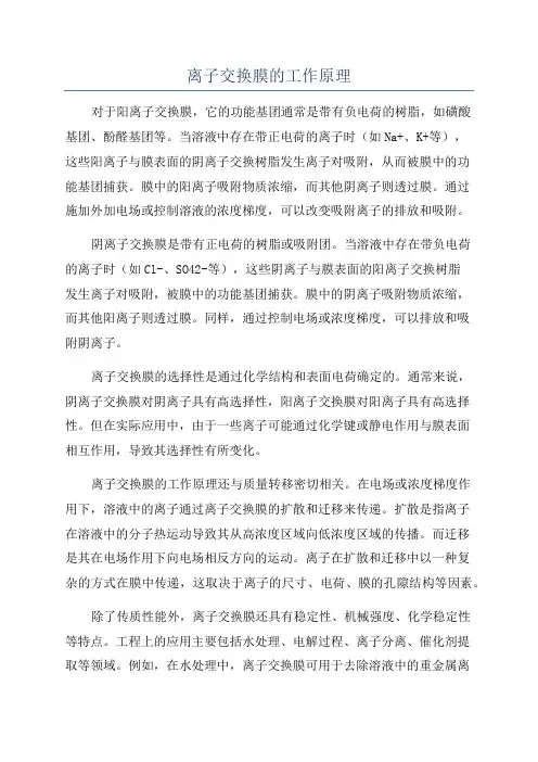 离子交换膜的工作原理