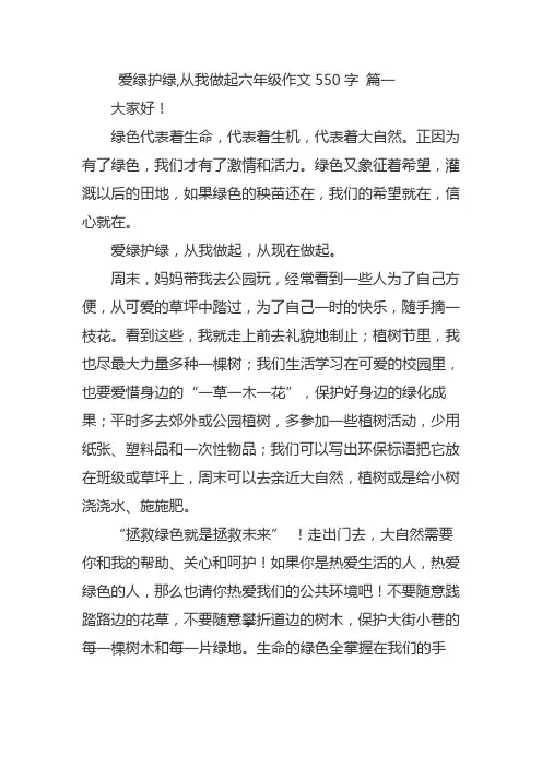 爱绿护绿,从我做起六年级作文550字