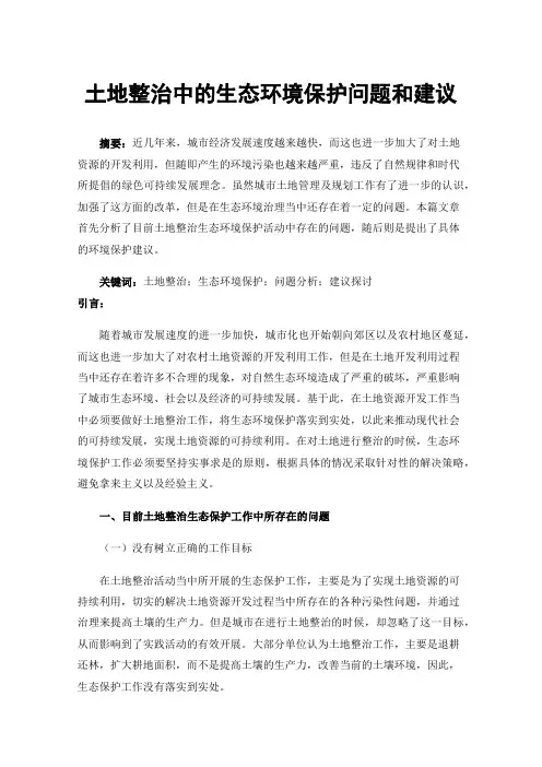 土地整治中的生态环境保护问题和建议