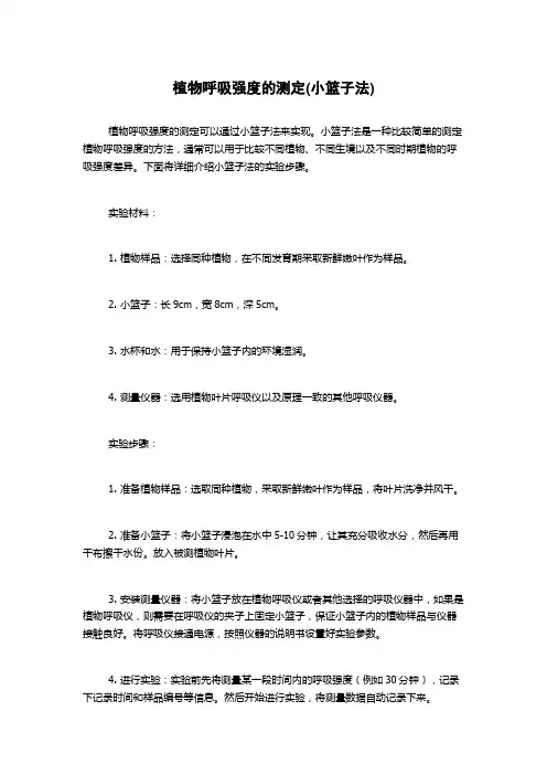 植物呼吸强度的测定(小篮子法)