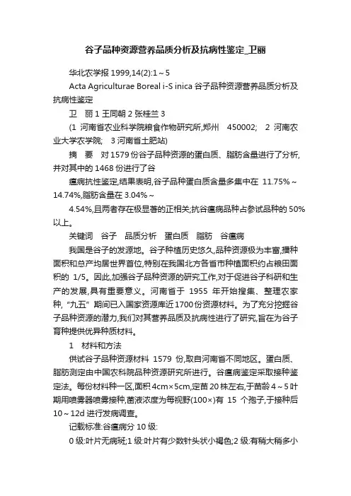 谷子品种资源营养品质分析及抗病性鉴定_卫丽