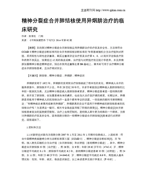 精神分裂症合并肺结核使用异烟肼治疗的临床研究