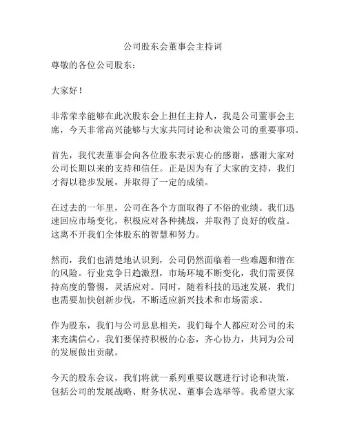 公司股东会董事会主持词