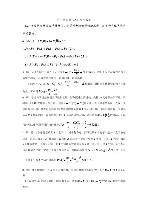 《概率论》第一章习题(A)参考答案