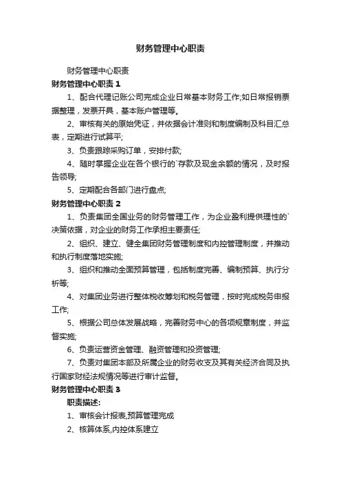 财务管理中心职责