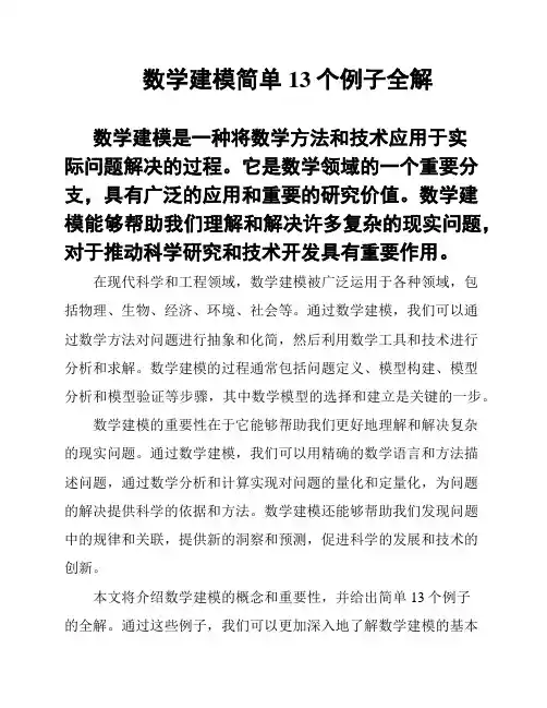 数学建模简单13个例子全解