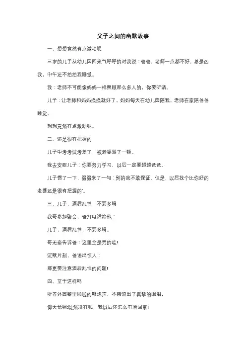 父子之间的幽默故事