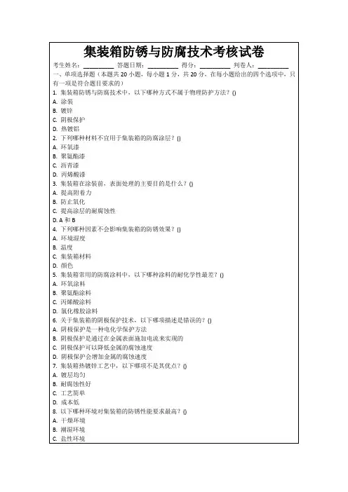 集装箱防锈与防腐技术考核试卷