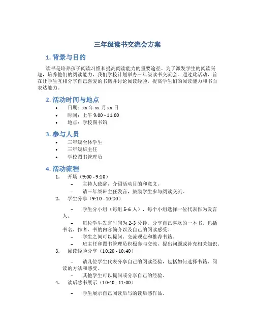 三年级读书交流会方案