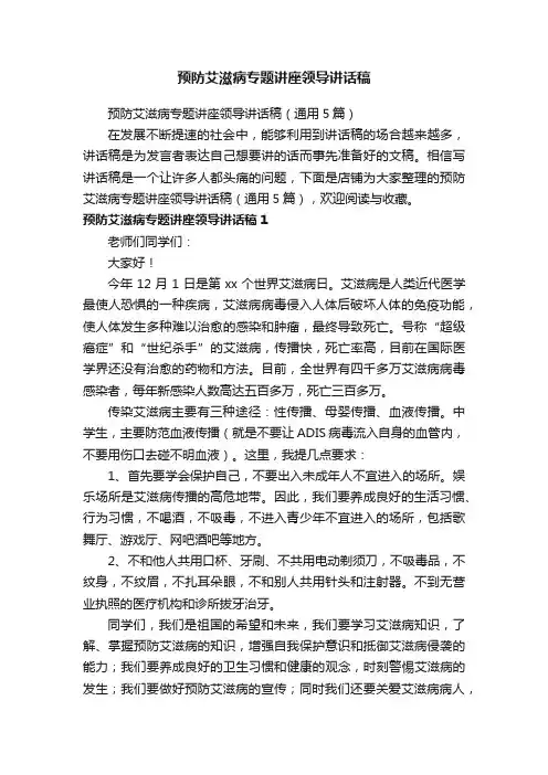 预防艾滋病专题讲座领导讲话稿