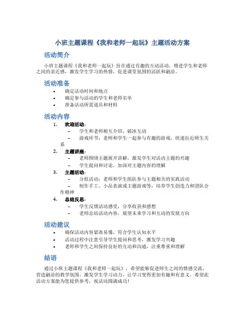 小班主题课程《我和老师一起玩》主题活动方案