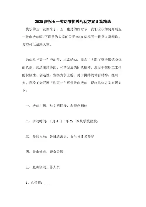 2020庆祝五一劳动节优秀活动方案5篇精选
