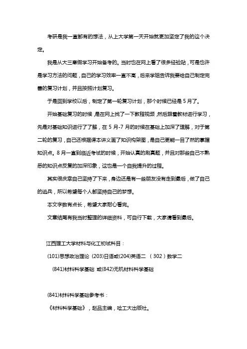 新版江西理工大学材料与化工考研经验考研参考书考研真题