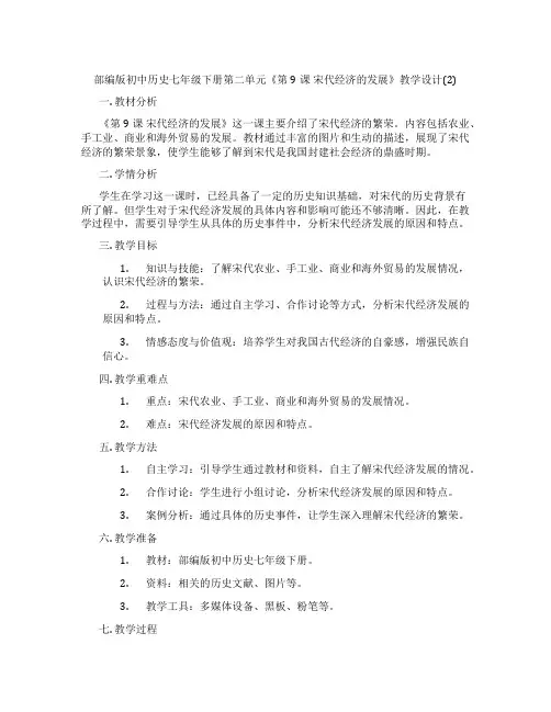 部编版初中历史七年级下册第二单元《第9课 宋代经济的发展》教学设计(2)