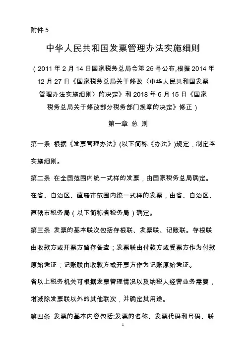 《中华人民共和国发票管理办法实施细则》