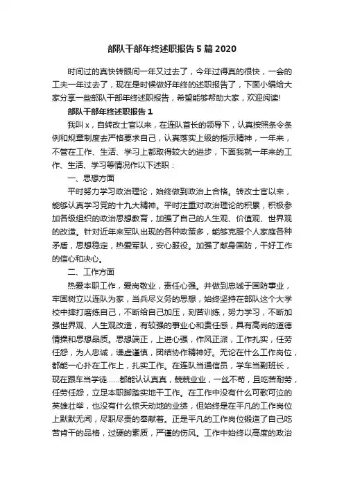 部队干部年终述职报告5篇2020