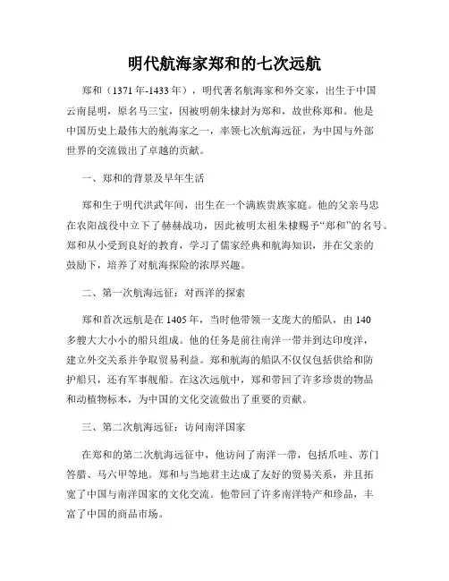 明代航海家郑和的七次远航