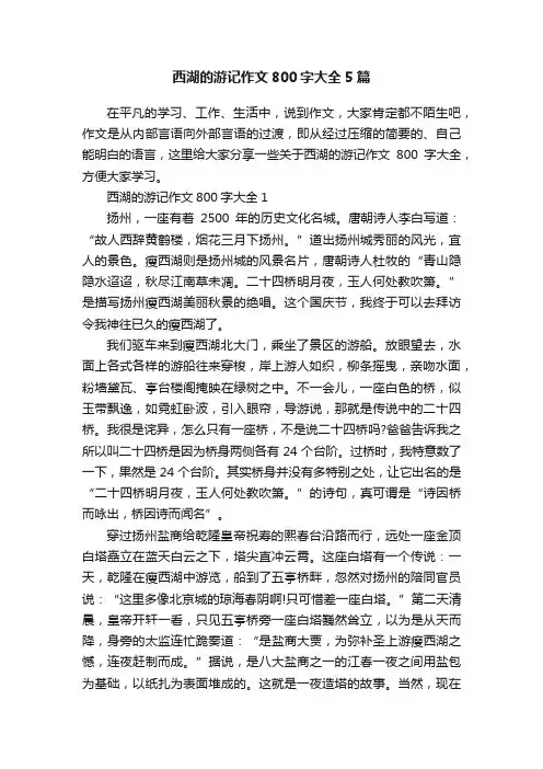 西湖的游记作文800字大全5篇