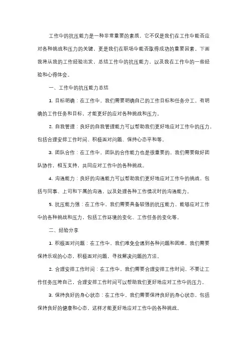  工作中的抗压能力总结与经验分享