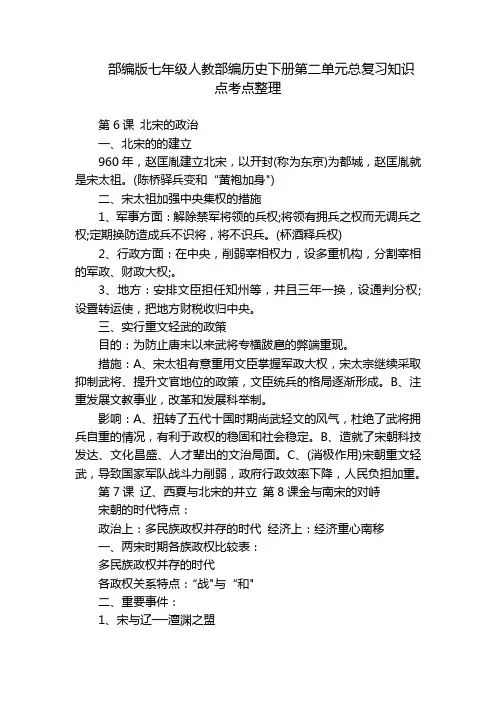 部编版七年级人教部编历史下册第二单元总复习知识点考点整理