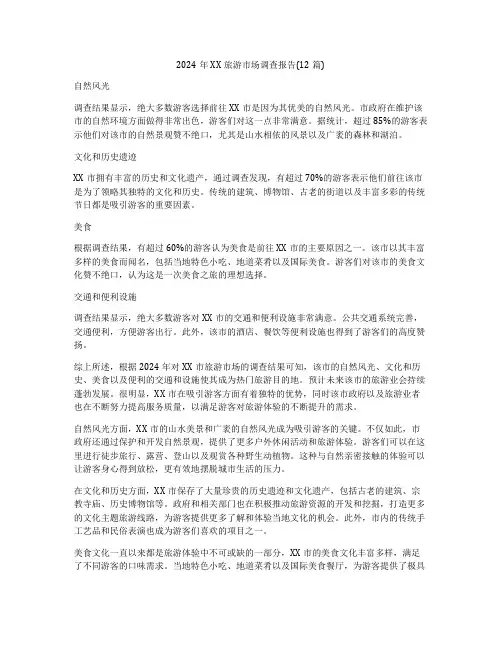 2024年XX旅游市场调查报告(12篇)