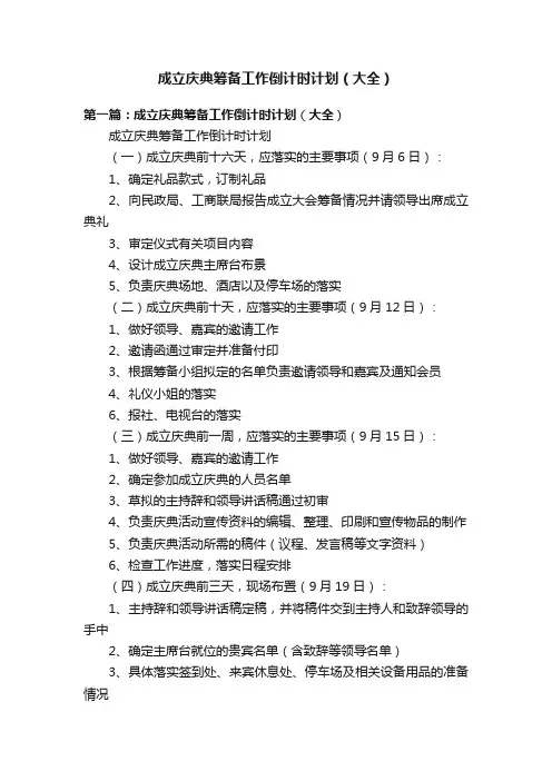 成立庆典筹备工作倒计时计划（大全）