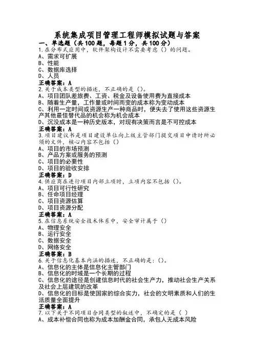 系统集成项目管理工程师模拟试题与答案