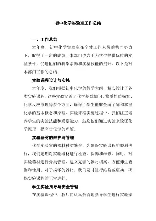 初中化学实验室工作总结