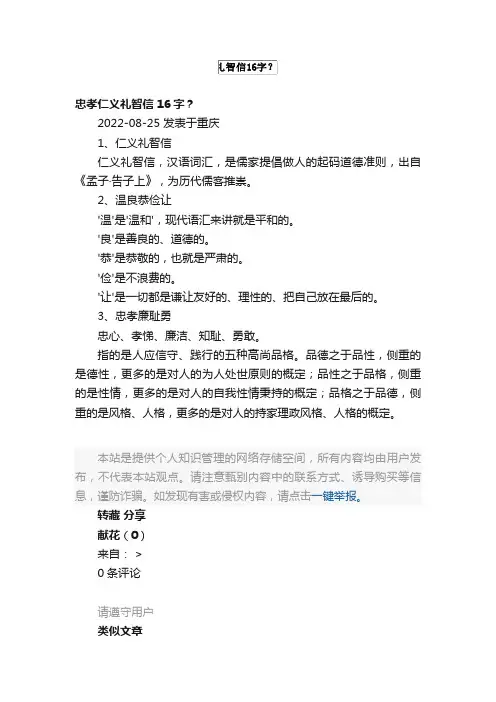 忠孝仁义礼智信16字？