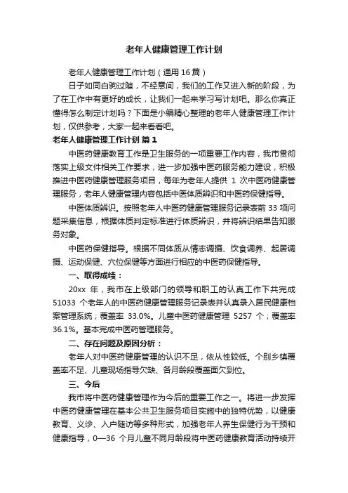 老年人健康管理工作计划（通用16篇）